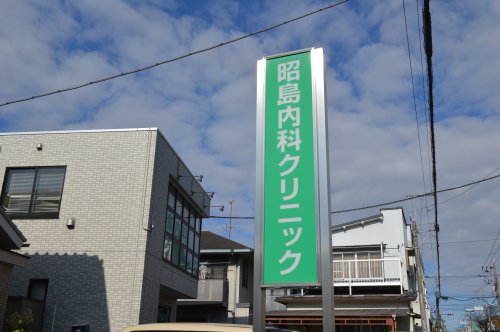 病院　昭島内科クリニック（病院）まで972m