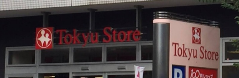 スーパー　東急ストア東長崎店（スーパー）まで658m