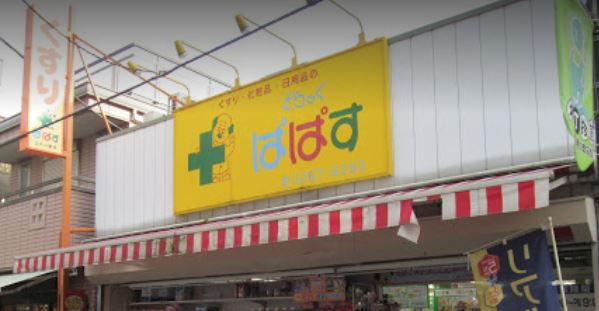 ドラックストア　どらっぐ ぱぱす 勝どきビュータワー店（ドラッグストア）まで227m
