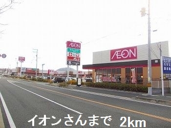 スーパー　イオンさん（スーパー）まで2000m