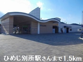 その他　ひめじ別所駅さん（その他）まで1500m