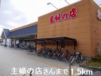 スーパー　主婦の店さん（スーパー）まで1500m