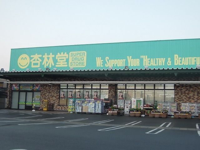 ドラックストア　杏林堂薬局瀬名川店（ドラッグストア）まで700m
