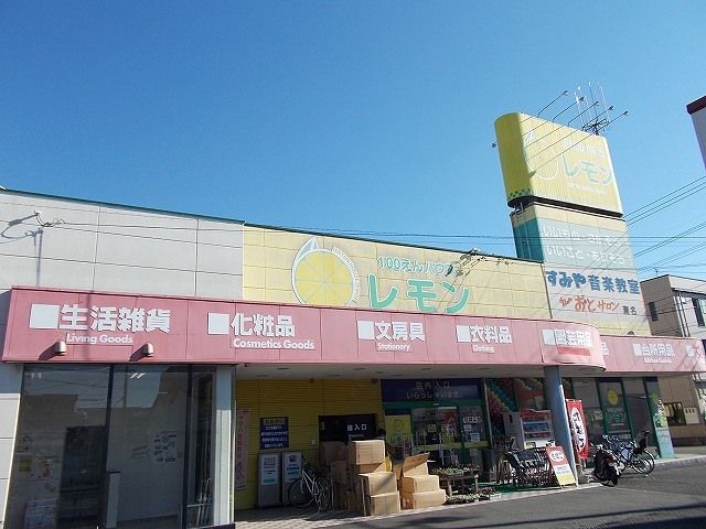 その他　100えんハウスレモン瀬名店（その他）まで350m