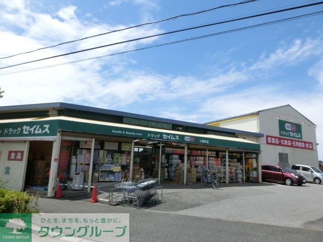 その他　セイムス（その他）まで430m