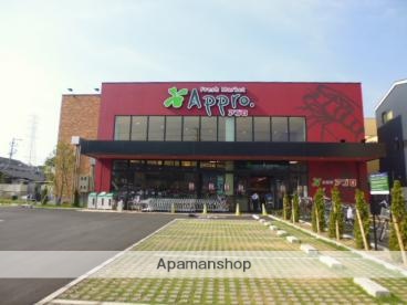 スーパー　食品館アプロ守口八雲店（スーパー）まで287m