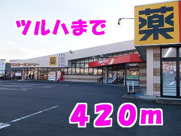 ドラックストア　ツルハ（ドラッグストア）まで420m