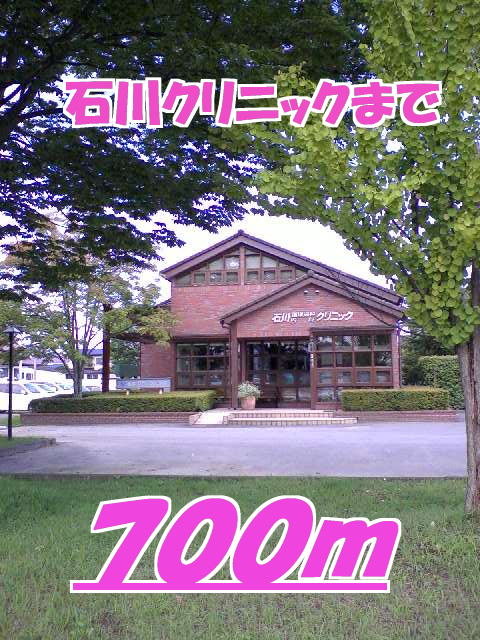 病院　石川クリニック（病院）まで700m