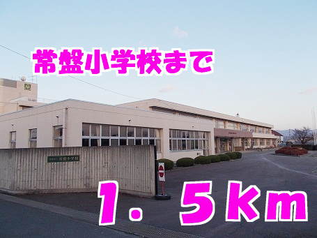 小学校　常盤小学校（小学校）まで1500m