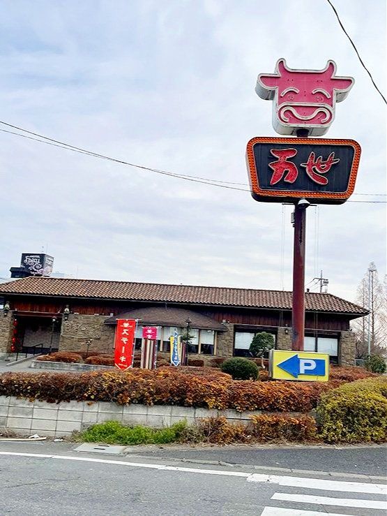 飲食店　肉の万世岩槻インター店（飲食店）まで180m