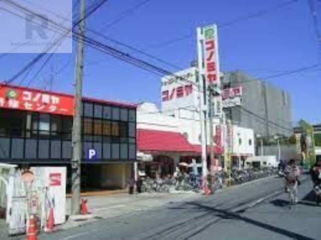 スーパー　コノミヤ放出店（スーパー）まで549m