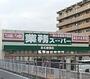 スーパー　業務スーパー 高石綾園店（スーパー）まで696m