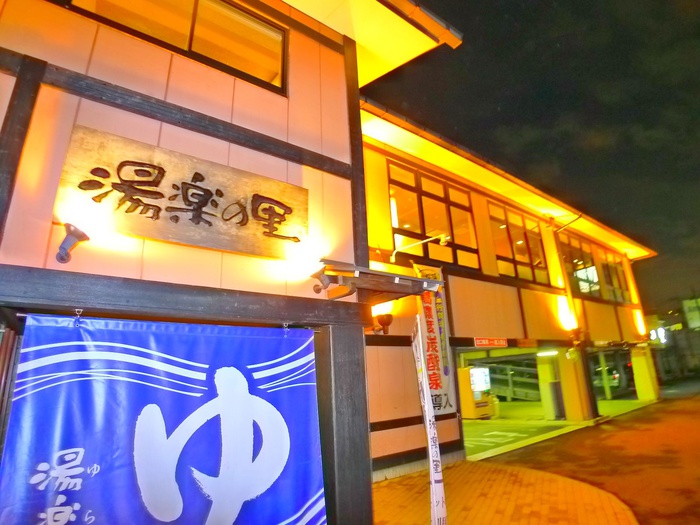 飲食店　湯楽の里（飲食店）まで1260m