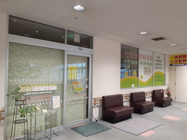 病院　七光台内科外科（病院）まで450m