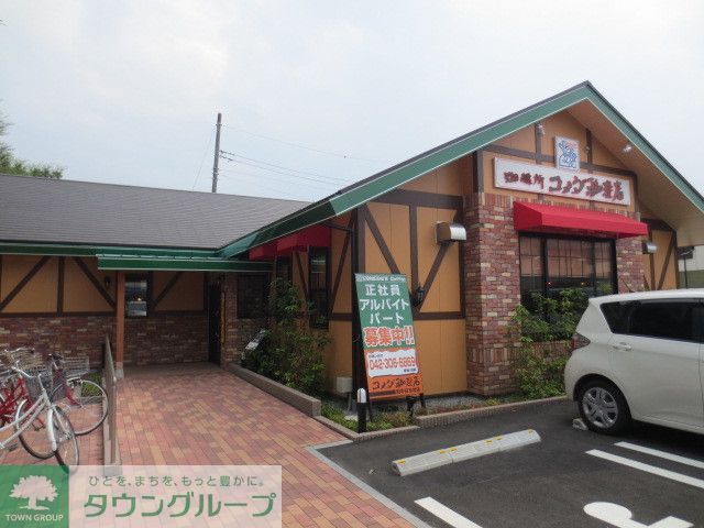 飲食店　コメダ珈琲店府中白糸台店（飲食店）まで1300m