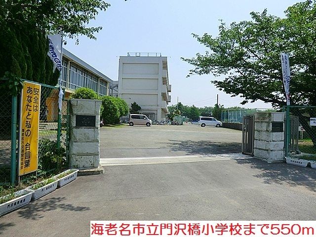 小学校　門沢橋小学校（小学校）まで550m