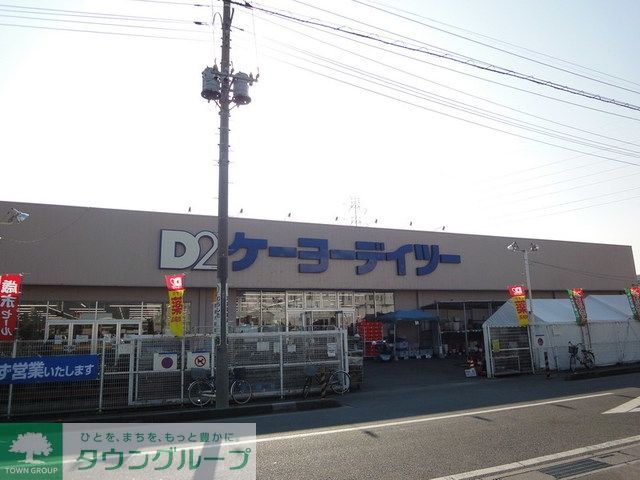 ホームセンター　ケーヨーデイツー（ホームセンター）まで1233m