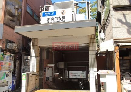 その他　東京メトロ丸ノ内線新高円寺駅（その他）まで870m