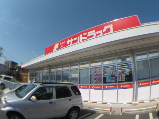 ドラックストア　サンドラッグ狭山ヶ丘店（ドラッグストア）まで408m