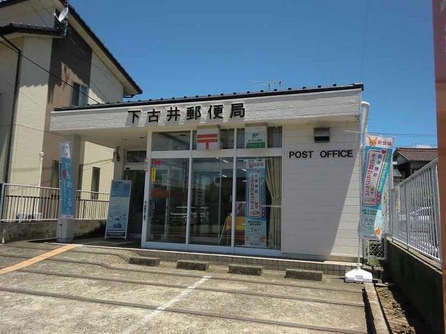 郵便局　下古井郵便局（郵便局）まで452m