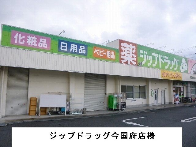 ドラックストア　ジップドラッグ今国府店（ドラッグストア）まで1300m