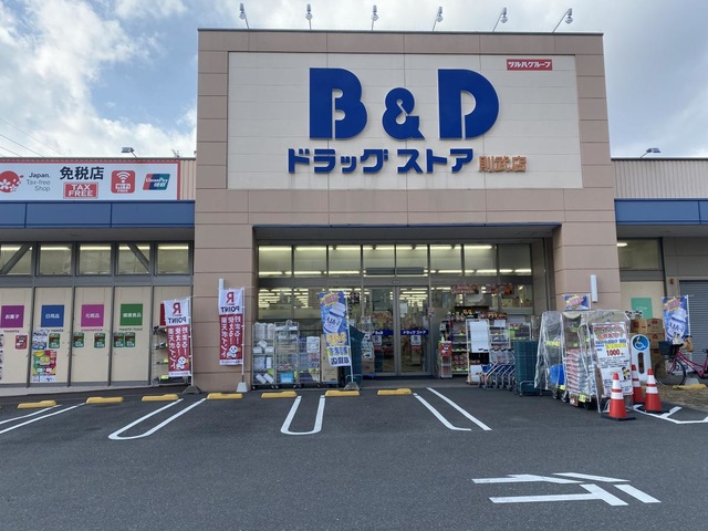 ドラックストア　B&Dドラッグストア 則武店（ドラッグストア）まで539m