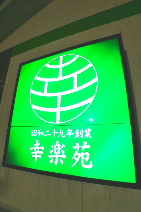 飲食店　幸楽苑（飲食店）まで650m