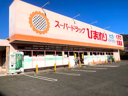 ドラックストア　スーパードラッグひまわり府中元町店（ドラッグストア）まで270m