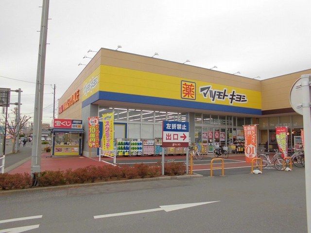 ドラックストア　マツモトキヨシ取手青柳店（ドラッグストア）まで1320m