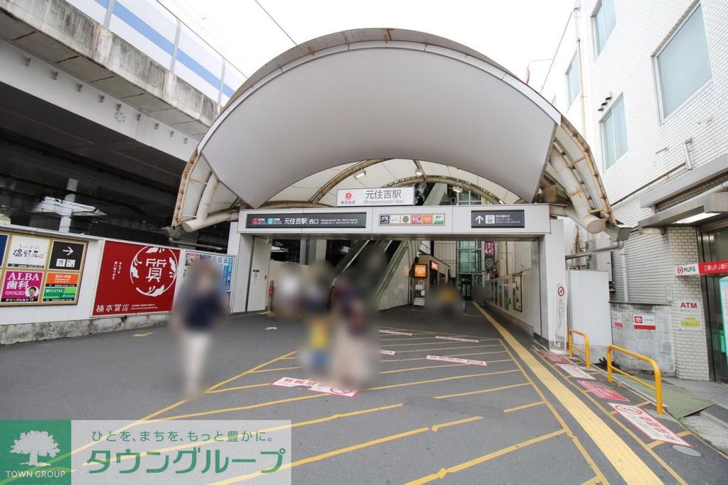 その他　元住吉駅（その他）まで110m