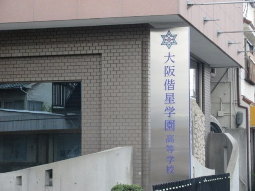 高校・高専　大阪偕星学園高等学校（高校・高専）まで778m