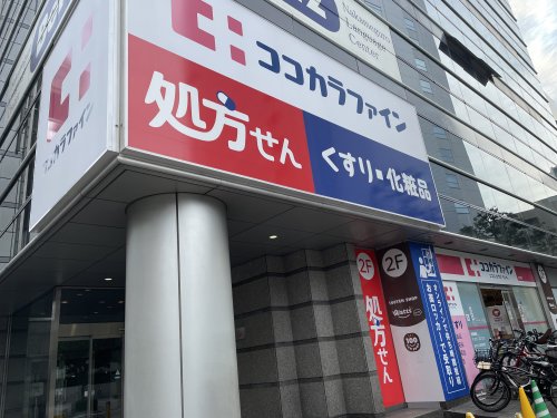 ドラックストア　ココカラファイン（ドラッグストア）まで473m