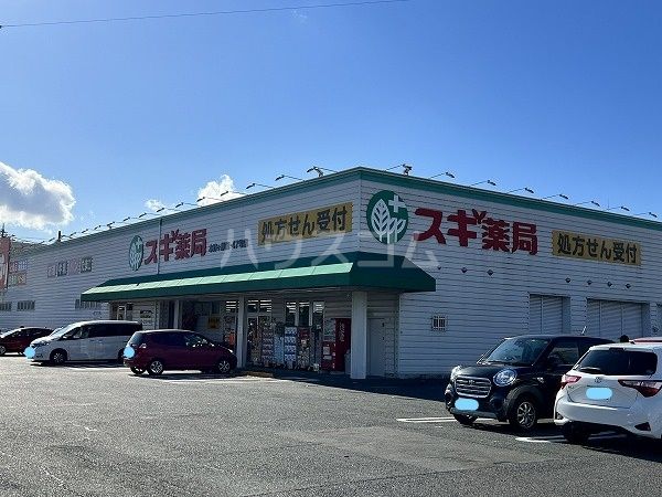 ドラックストア　スギ薬局 本野ケ原店（ドラッグストア）まで1015m