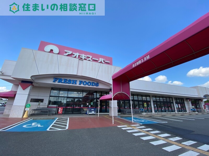 スーパー　アオキスーパー碧南店（スーパー）まで1781m