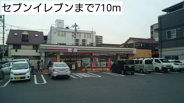 コンビニ　セブンイレブン（コンビニ）まで710m