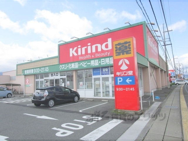 ドラックストア　キリン堂近江今津店（ドラッグストア）まで800m