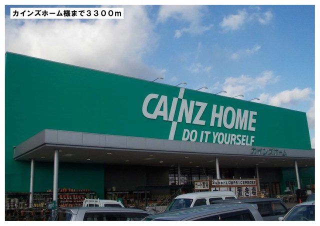 ホームセンター　カインズホームセンター様（ホームセンター）まで3300m