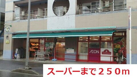 スーパー　スーパー（スーパー）まで250m