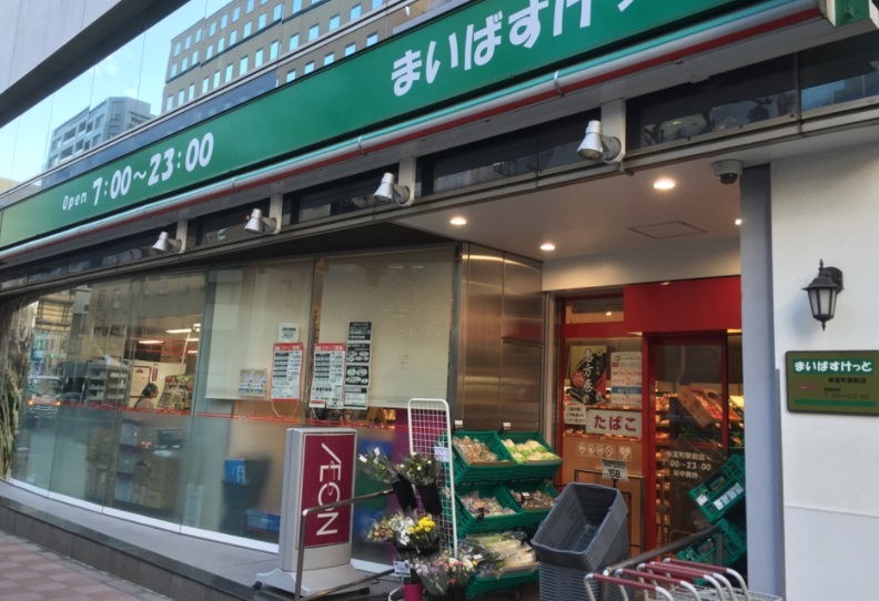 スーパー　まいばすけっと 新富町駅東店（スーパー）まで336m
