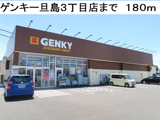 ドラックストア　ゲンキー旦島３丁目店（ドラッグストア）まで180m
