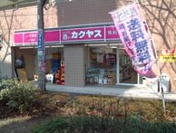 その他　カクヤス　中村橋店（その他）まで161m