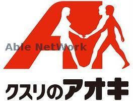 ドラックストア　クスリのアオキ行田長野店（ドラッグストア）まで400m