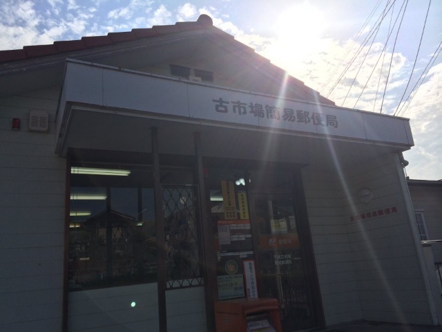 郵便局　千葉古市場簡易郵便局（郵便局）まで927m