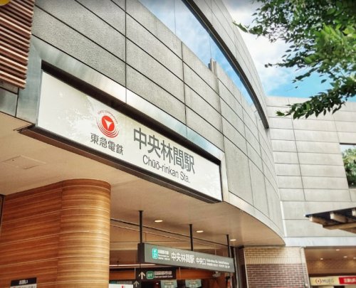 その他　中央林間（その他）まで2052m