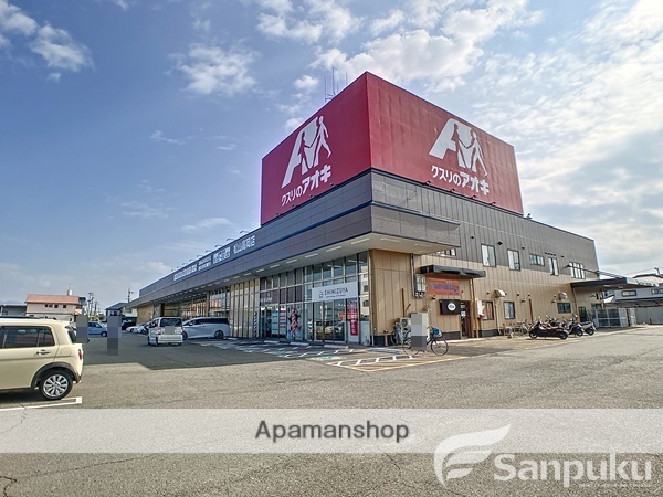 ドラックストア　クスリのアオキ　松山高岡店（ドラッグストア）まで306m