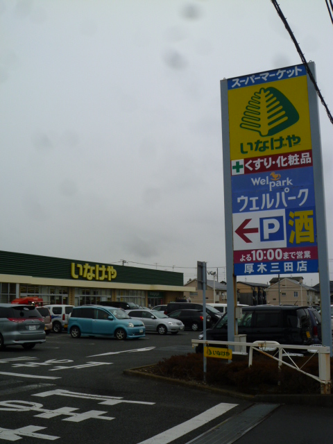 スーパー　いなげや 厚木三田店（スーパー）まで1000m