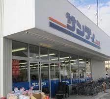 スーパー　サンディ長吉店（スーパー）まで525m