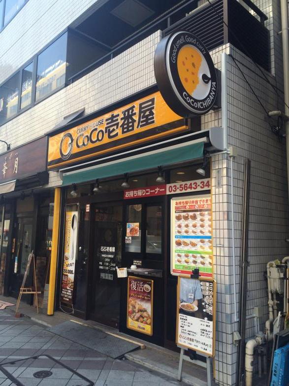 飲食店　CoCo壱番屋中央区馬喰町店（飲食店）まで238m