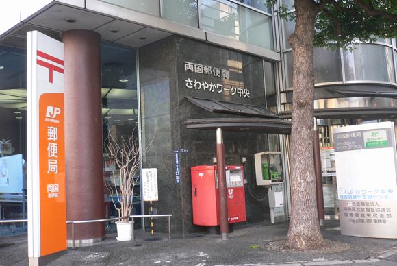 郵便局　両国郵便局（郵便局）まで194m