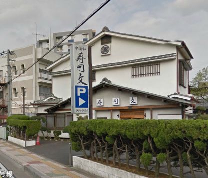 飲食店　寿司文（飲食店）まで128m